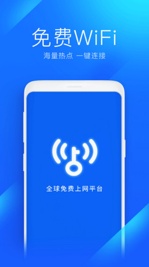 WiFi万能钥匙