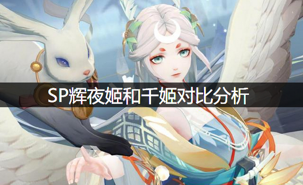 千姬和因幡辉夜姬哪个好？阴阳师SP辉夜姬和千姬对比