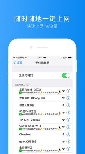 WiFi万能钥匙专业版