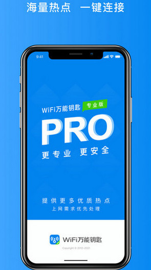 WiFi万能钥匙专业版