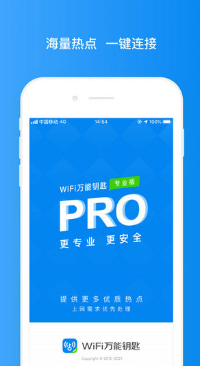 WiFi万能钥匙专业版