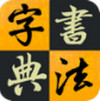 汉字书法字典 v1.0.0