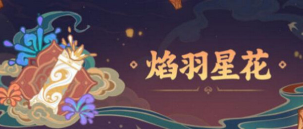 原神焰羽星花怎么玩 原神焰羽星花玩法攻略