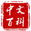 中文百科 v1.3.1