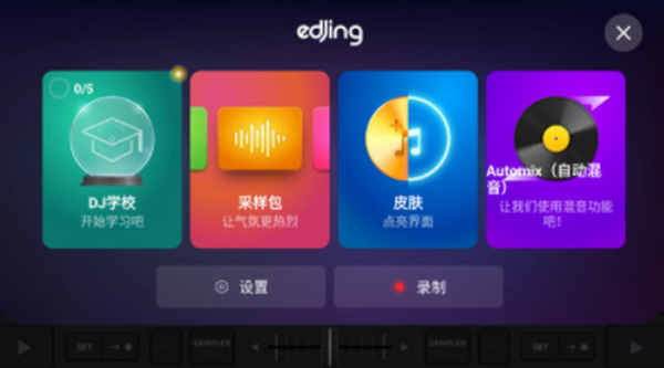 edjing Mix打碟神器