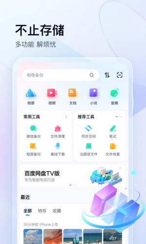 百度网盘app