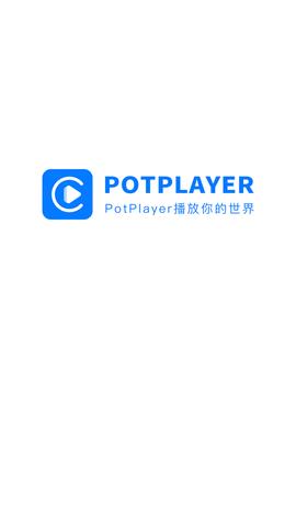 potplayer播放器